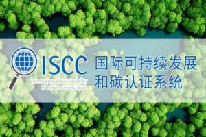 国际可持续发展与碳认证